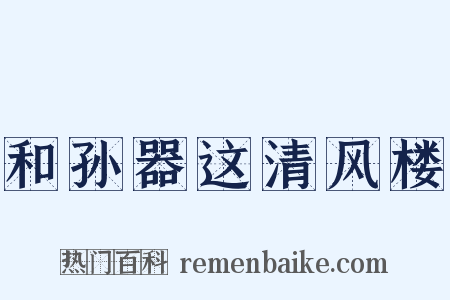 和孙器这清风楼是什么意思的图片